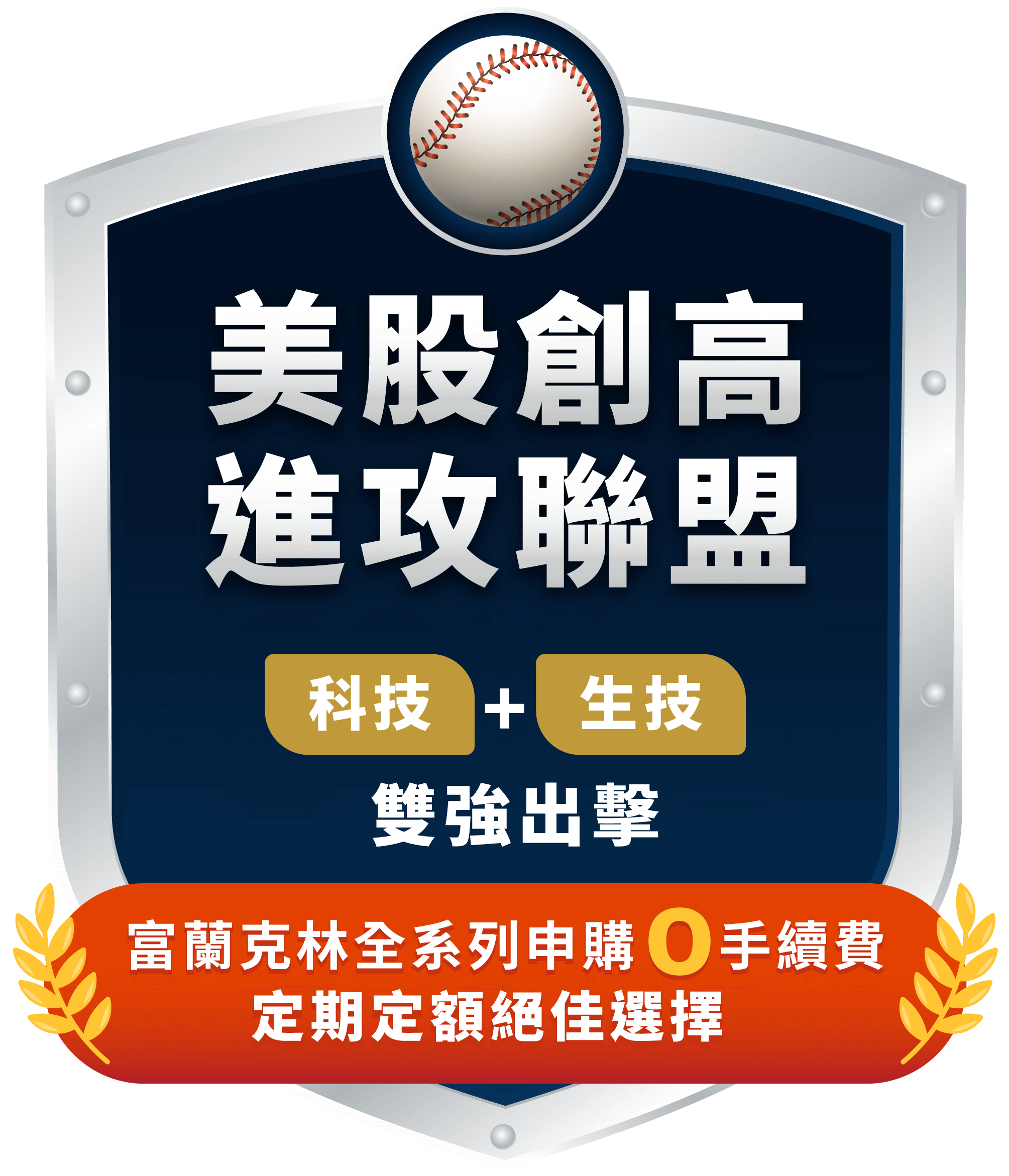 美股創高進攻聯盟，富蘭克林全系列基金0手續費