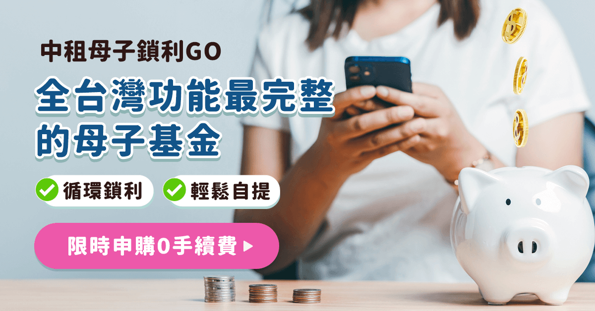 中租母子鎖利GO