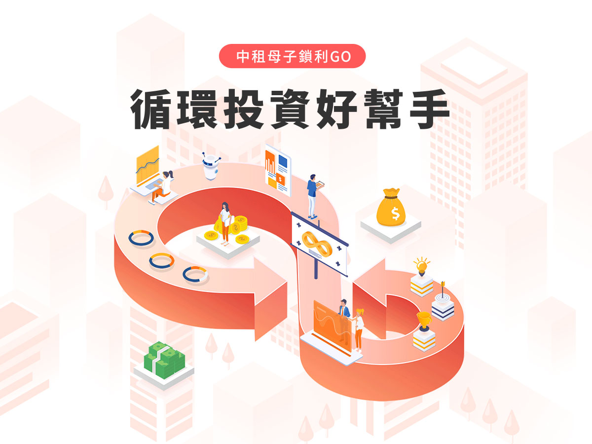 中租母子鎖利GO︱全台灣功能最完整的母子基金