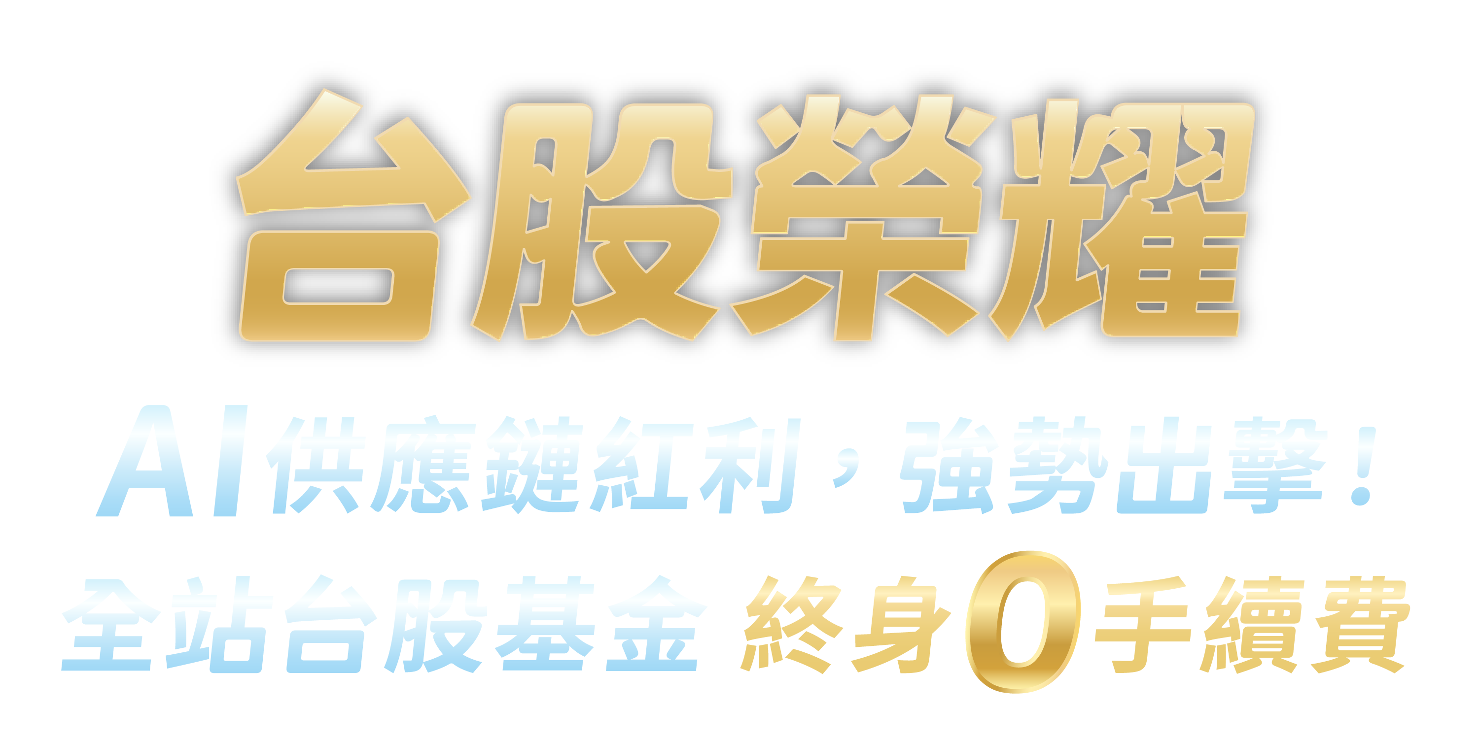 AI供應鏈紅利，強勢出擊！台股榮耀
