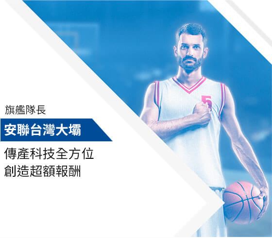 安聯台灣大壩基金