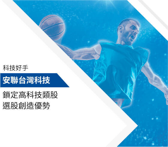 安聯台灣科技基金
