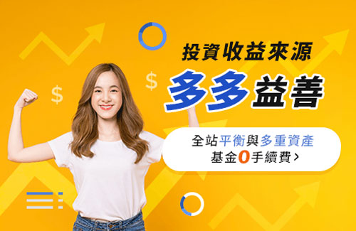 收益來源多多益善，攻守兼備一次滿足