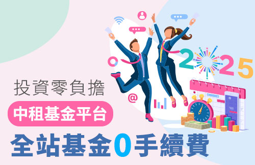 全站基金0手續費