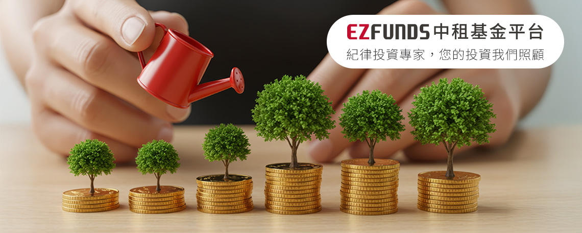 中租基金平台，紀律投資專家，您的投資我們照顧