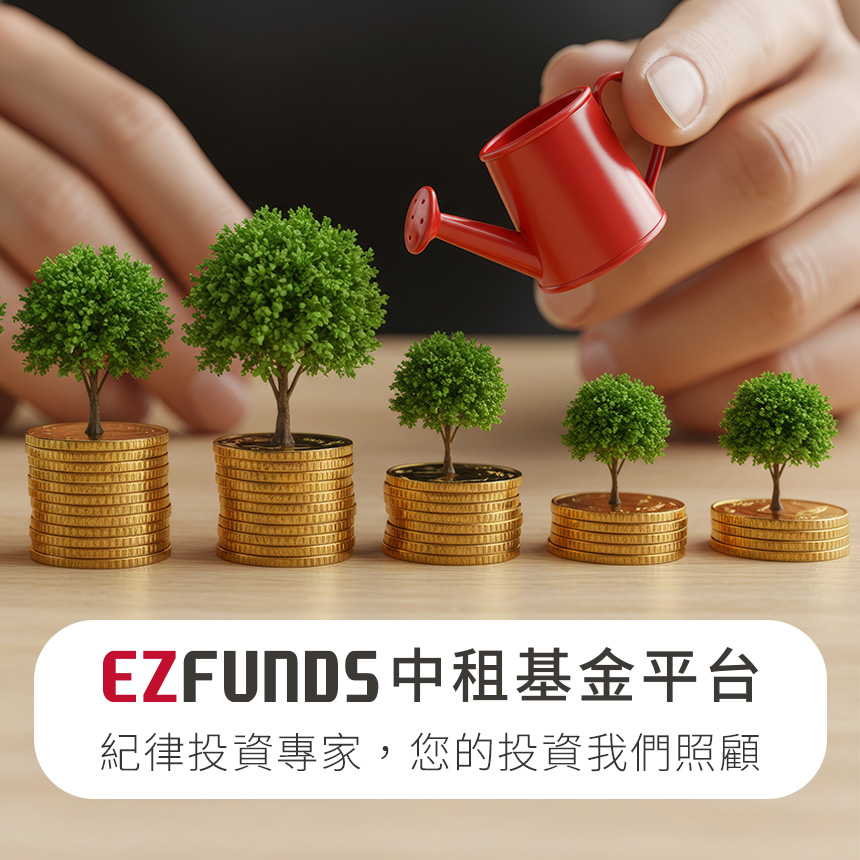 中租基金平台，紀律投資專家，您的投資我們照顧