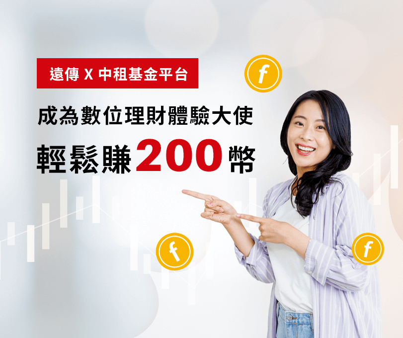 成為數位理財體驗大使輕鬆賺200幣