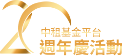 中租基金平台20週年慶活動