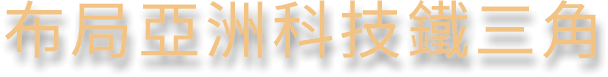 布局亞洲科技鐵三角