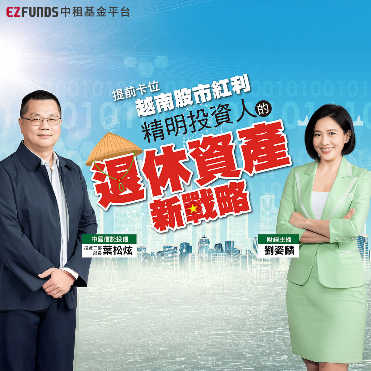 退休準備，別忘了「亞洲之虎」！卡位越南股市紅利，主動式基金最有利？