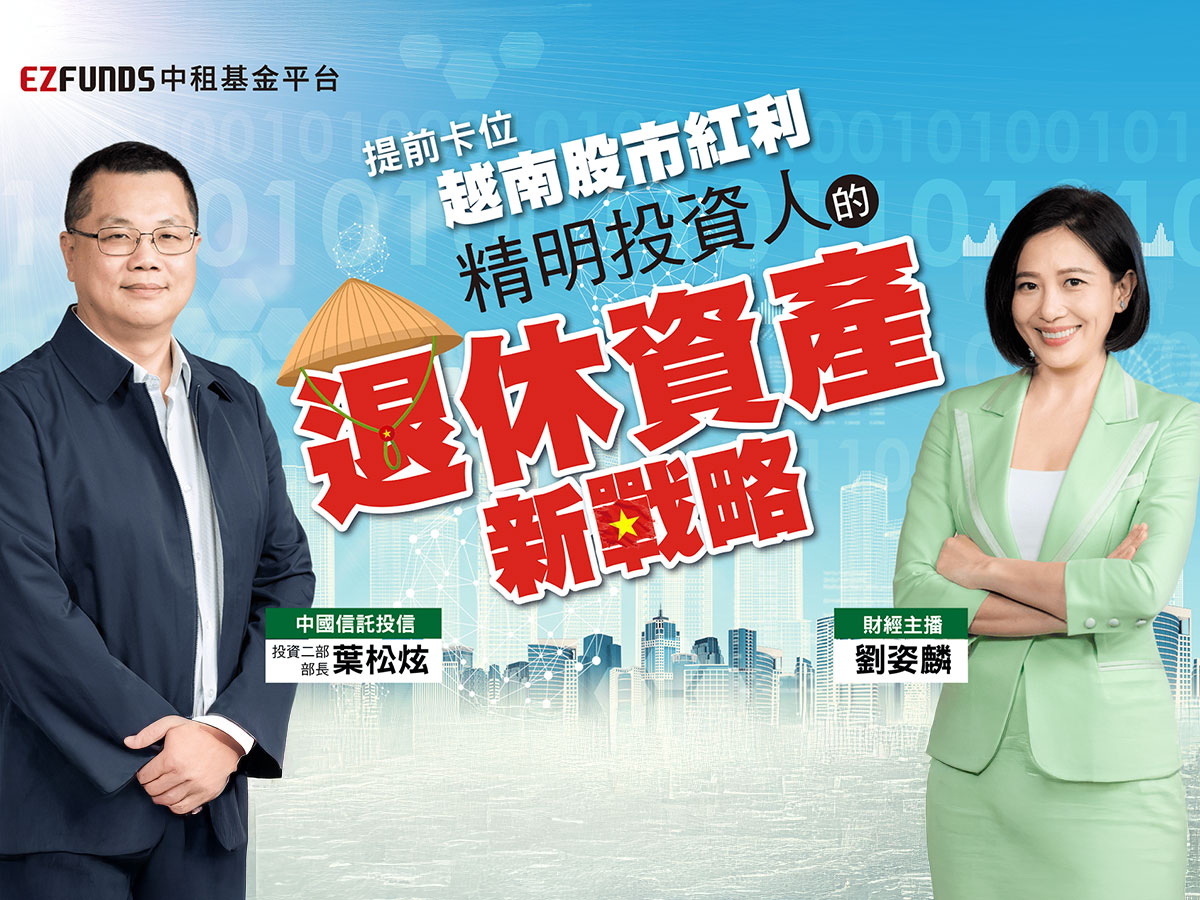 退休準備，別忘了「亞洲之虎」！卡位越南股市紅利，主動式基金最有利？