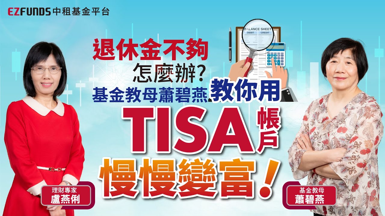 勞保、勞退不夠用？退休金缺口就靠TISA帳戶