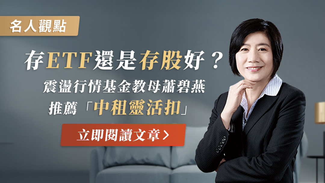 【名人觀點】存ETF 還是存股好？震盪行情基金教母蕭碧燕推薦「中租靈活扣」