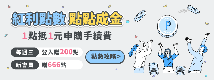 紅利點數1點折抵1元