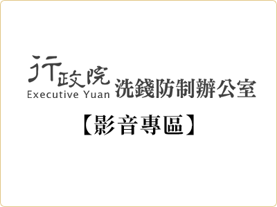 行政院洗錢防制辦公室【影音專區】