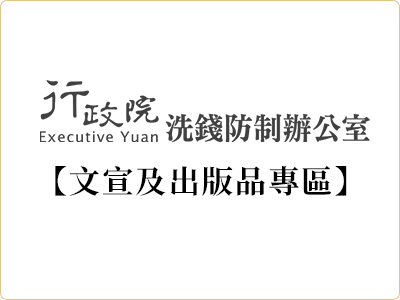 行政院洗錢防制辦公室【文宣及出版品專區】