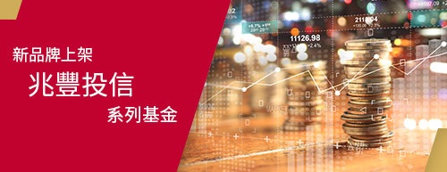 兆豐投信系列基金