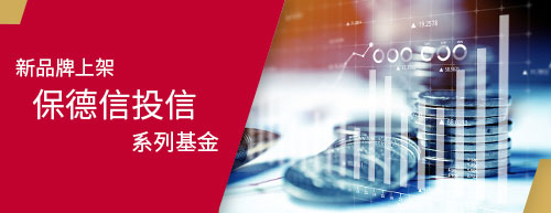 保德信投信系列基金