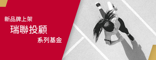 瑞聯投顧系列基金