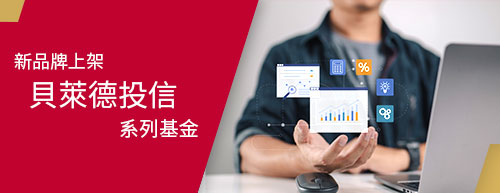 貝萊德投信系列基金