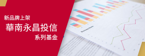 華南永昌投信系列基金