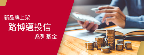 路博邁投信系列基金