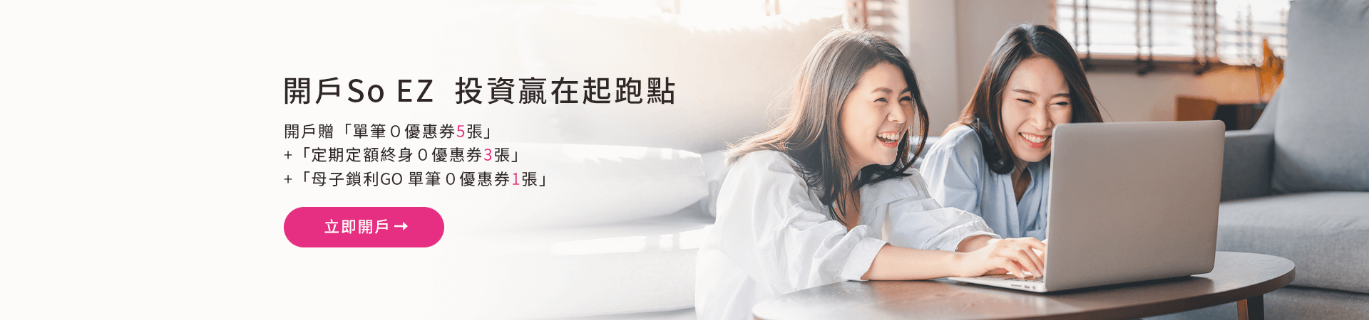 立即開戶