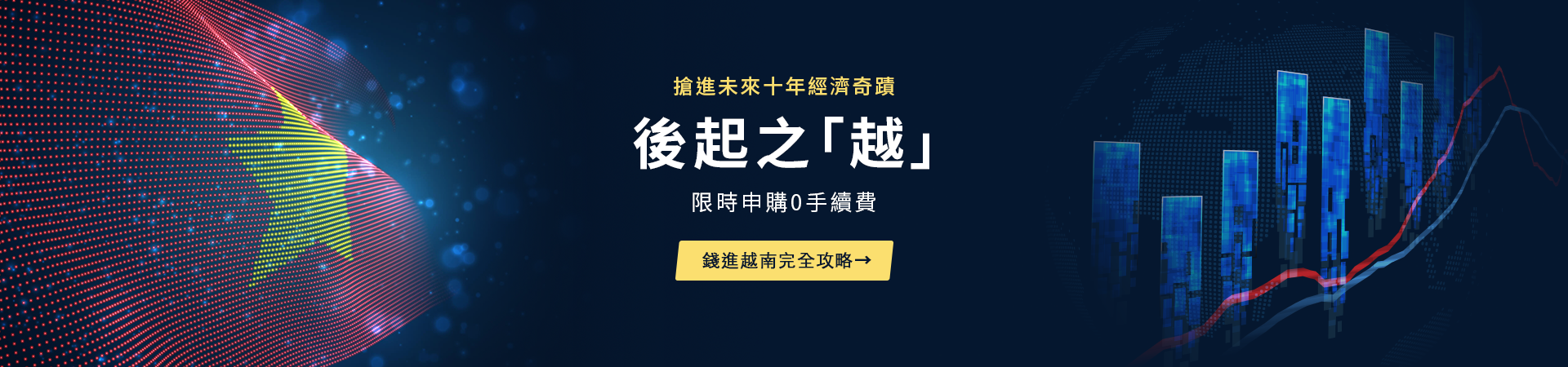 後起之越