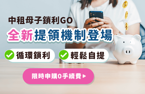 中租母子鎖利GO