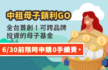 中租母子鎖利GO