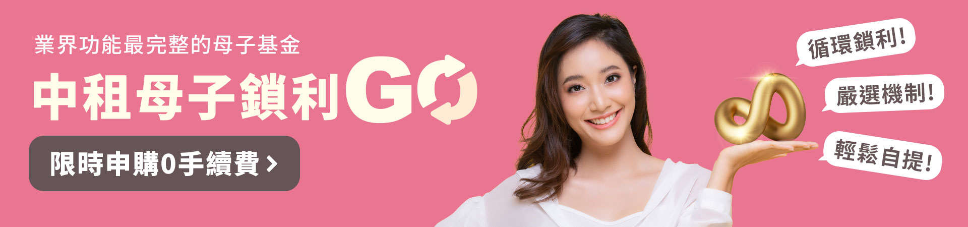 中租母子鎖利GO申購手續費優惠