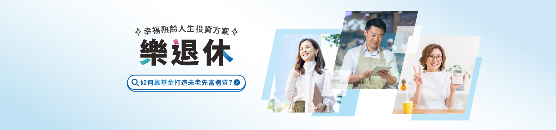 202502_樂退休_首頁bn_pc
