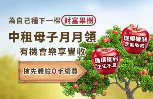 母子月月領