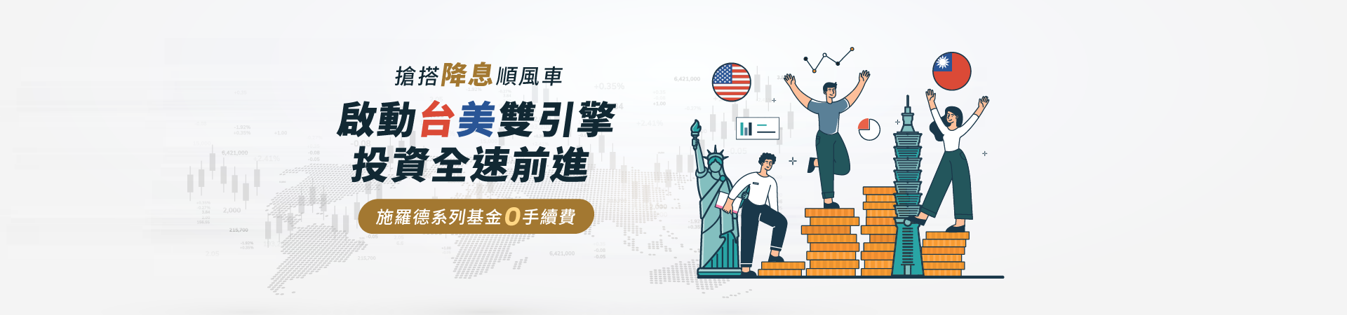 202506_施羅德品牌_首頁bn_pc