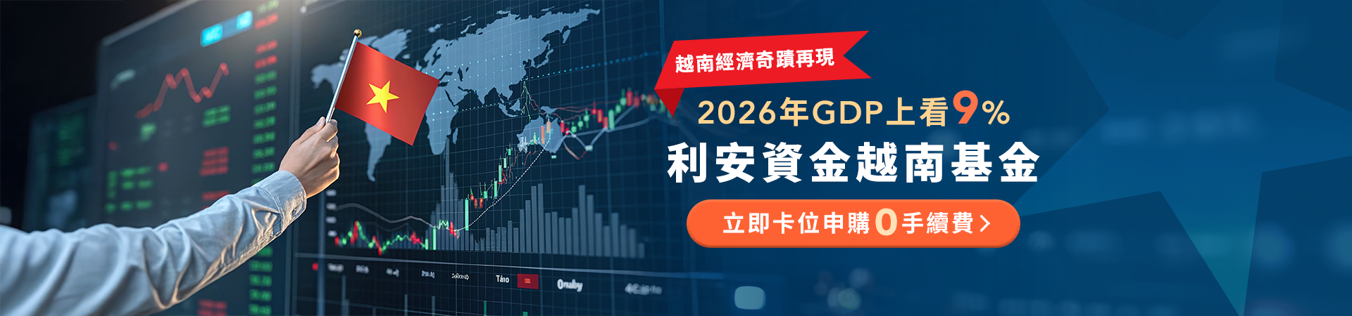 202601利安越南基金_首頁bn_pc