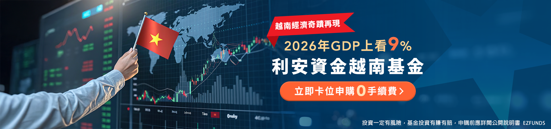 202601利安越南基金_首頁bn_pc