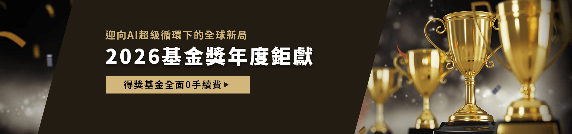 202605_基金獎_首頁bn_pc
