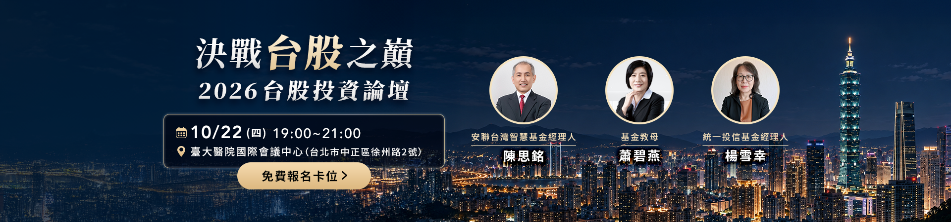 2026台股投資論壇︱主動出擊！卡位台股AI超級週期，基金教母蕭碧燕，統一投信、安聯投信投資專家與您面對面，拆解台股基金布局戰略_pc