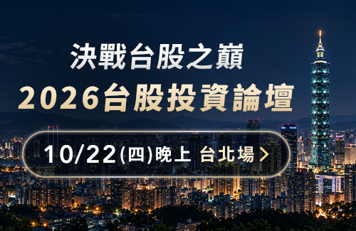 2026台股投資論壇︱主動出擊！卡位台股AI超級週期，基金教母蕭碧燕，統一投信、安聯投信投資專家與您面對面，拆解台股基金布局戰略_login