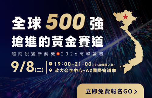 202609_2026越南蛻變新契機⾼峰論壇：全球500強搶進的⿈⾦賽道，9⽉8⽇政⼤公企中⼼舉辦_login