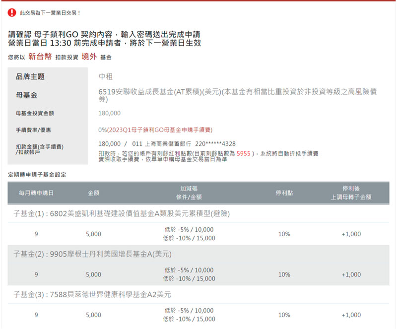 確認母子基金設定，送出交易申請