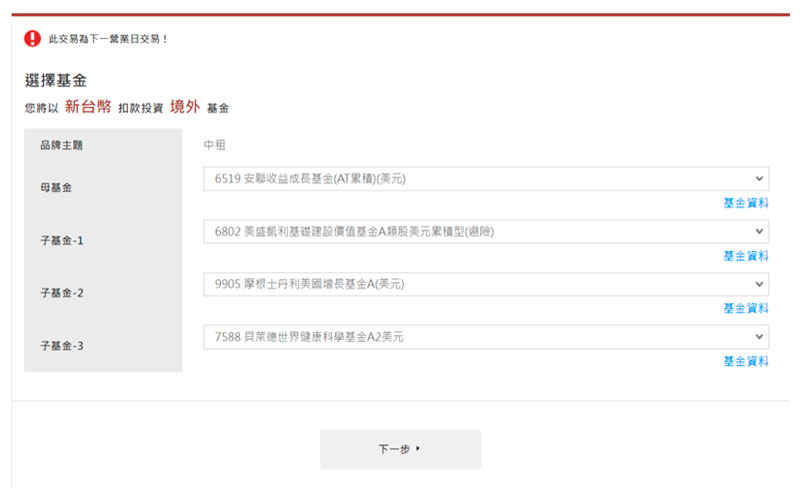 選擇境內/境外基金與扣款幣別