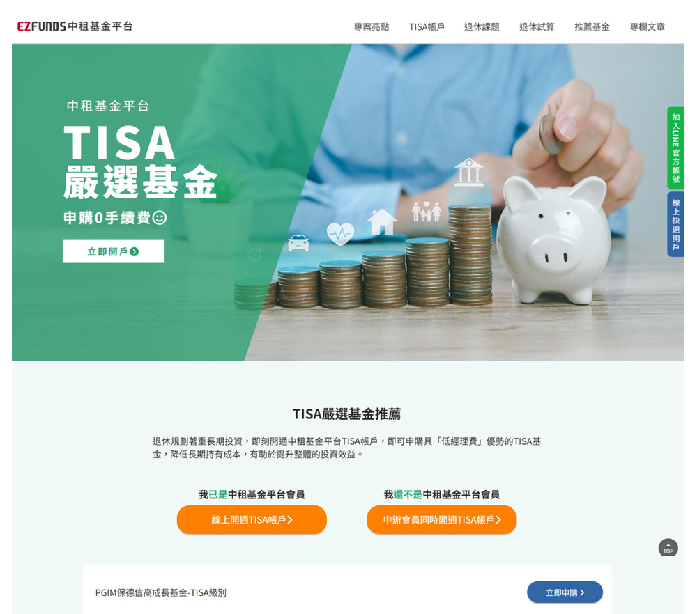 嚴選TISA基金