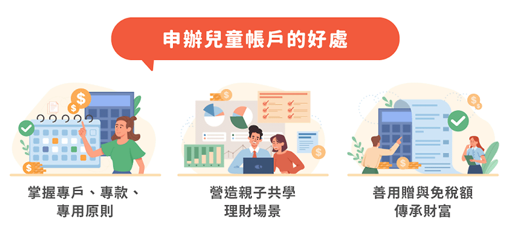 幫家中子女申辦兒童投資帳戶的優勢