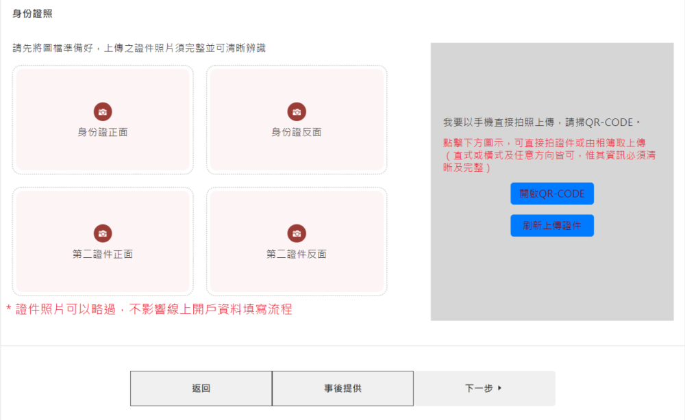 兒童開戶流程教學，上傳孩子與父母的雙證件