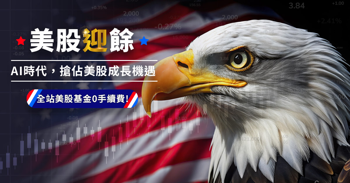 AI時代，搶佔美股成長機遇！全站美股基金0手續費