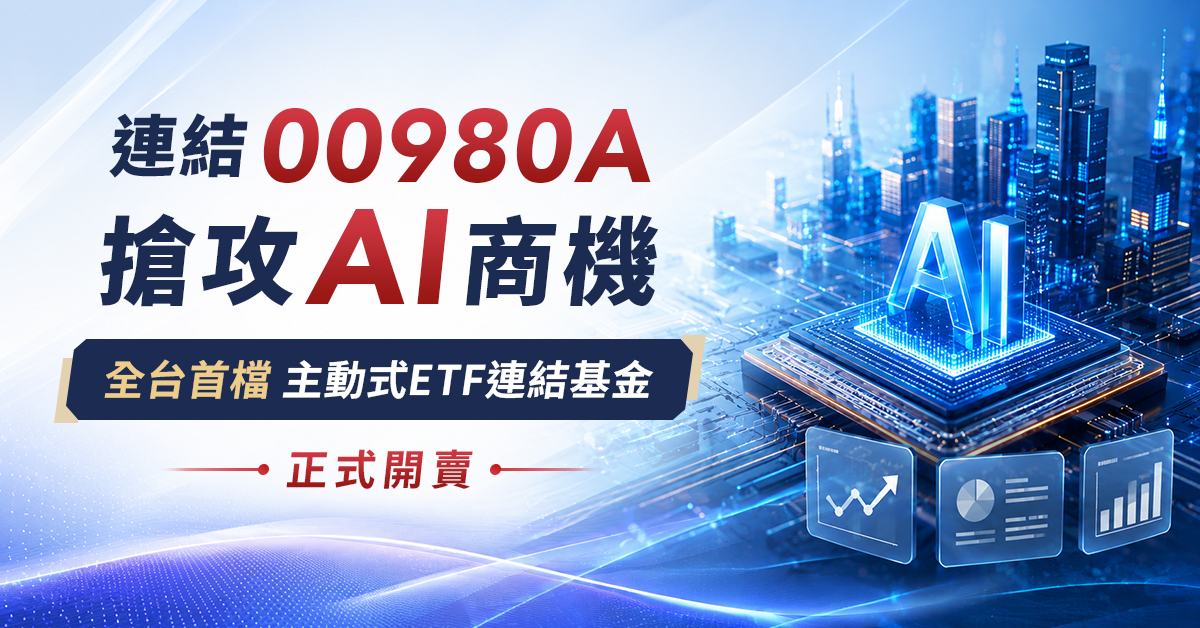野村質化x量化主動選股，00980A ETF連結基金一次看懂 