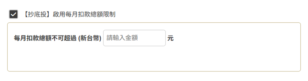擔心「抄底投」連續觸發，導致造成帳戶資金不足？