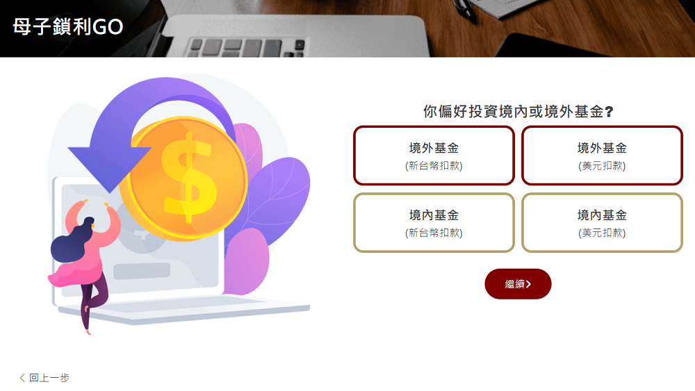 選擇境內/境外基金與扣款幣別