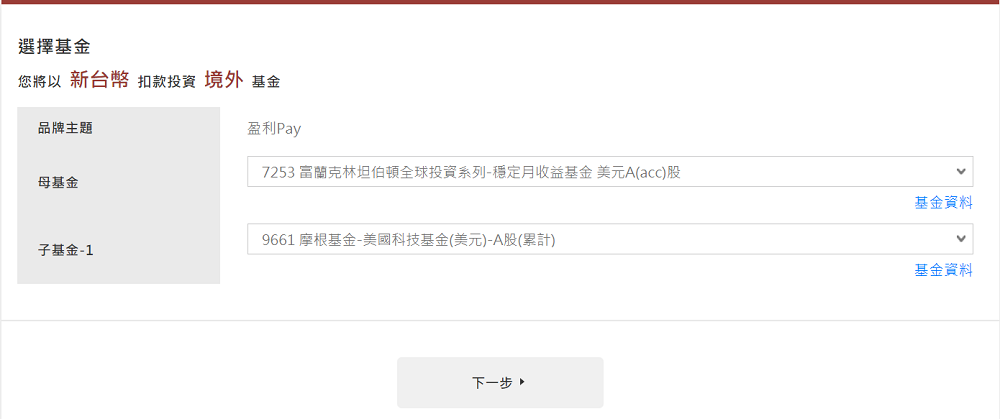 挑選一檔母基金與一檔子基金